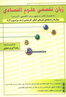 www.payane.ir - زبان تخصصی علوم اقتصادی به همراه نکات دستور زبان انگلیسی (گرامر): سوال ها و پاسخ های تشریحی کنکور کارشناسی ارشد سراسری و آزاد 86 - 70