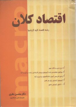 www.payane.ir - اقتصاد کلان: رشته علوم اقتصادی کلیه گرایشها درس و مجموعه سوالهای طبقه بندی شده