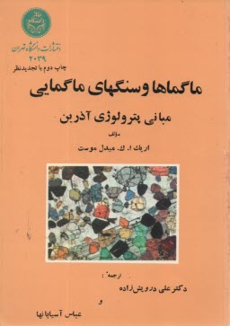 www.payane.ir - ماگماها و سنگهای ماگمایی: مبانی پترولوژی آذرین