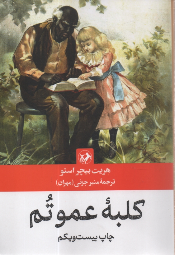 www.payane.ir - کلبه عمو تم