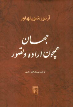 www.payane.ir - جهان همچون اراده و تصور