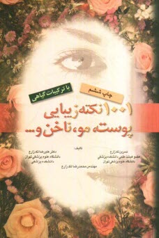 www.payane.ir - 1001 نکته زیبایی پوست و ضمائم آن