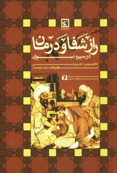 www.payane.ir - راز شفا و درمان در سیره ی نبوی