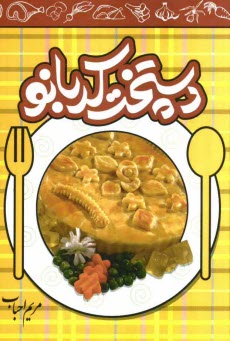 www.payane.ir - دست پخت کدبانو