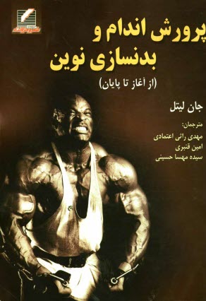www.payane.ir - پرورش اندام و بدنسازی نوین (از آغاز تا پایان)