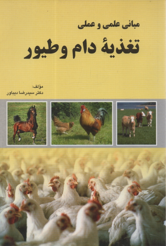 www.payane.ir - مبانی علمی و عملی تغذیه دام و طیور
