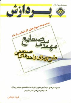 www.payane.ir - مجموعه سوالهای کارشناسی ارشد مهندسی صنایع (طرح ریزی واحدهای صنعتی)