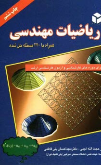 www.payane.ir - ریاضیات مهندسی: برای دوره های کارشناسی و آزمون کارشناسی ارشد همراه 220 مسئله حل شده