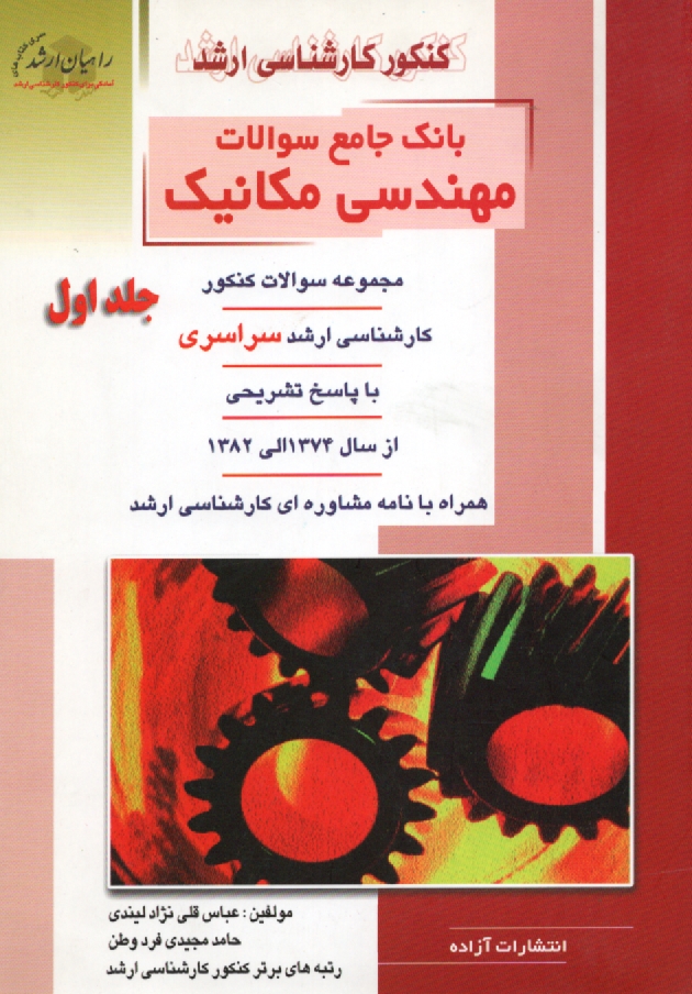 www.payane.ir - کنکور کارشناسی ارشد بانک جامع سوالات مهندسی مکانیک: مجموعه سوالات کنکور، کارشناسی ارشد سراسری با پاسخ تشریحی