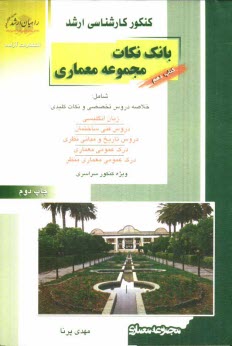 www.payane.ir - کنکور کارشناسی ارشد بانک نکات مجموعه معماری ویژه رشته های مهندسی معماری، معماری منظر، مهندسی معماری اسلامی...