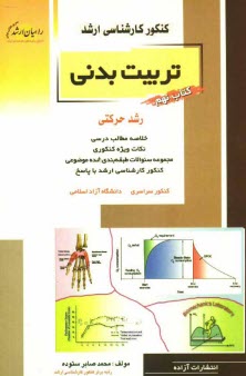 www.payane.ir - کنکور کارشناسی ارشد تربیت بدنی: رشد حرکتی