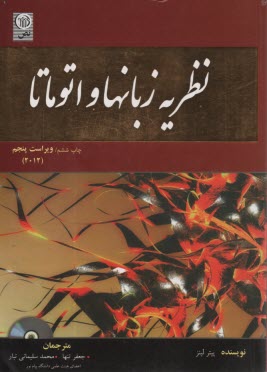 www.payane.ir - نظریه زبان ها و اتوماتا
