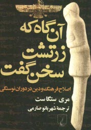 www.payane.ir - آن گاه که زرتشت سخن گفت: اصلاح فرهنگ و دین در دوران نوسنگی