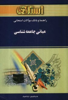 www.payane.ir - راهنما و بانک سوالات امتحانی مبانی جامعه شناسی براساس کتاب بروس کوئن ویژه ی دانشجویان دانشگاه پیام نور