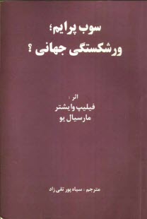 www.payane.ir - سوب پرایم، ورشکستگی جهانی؟