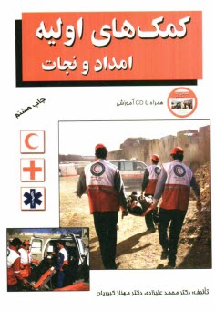 www.payane.ir - کمکهای اولیه: امداد و نجات