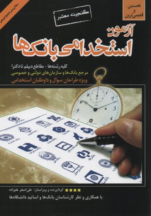 www.payane.ir - گنجینه معتبر آزمون استخدامی بانک ها: ویژه طراحان و متقاضیان آزمون های استخدامی