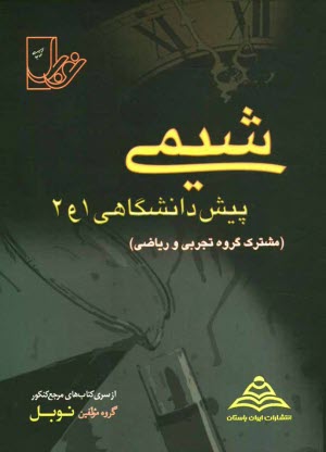 www.payane.ir - مجموعه تست های طبقه بندی شده ی درس به درس شیمی (پیش دانشگاهی 1 و 2) با پاسخنامه ی کاملا تشریحی منطبق بر آخرین تغییرات کتاب های درسی (مشترک رشته ی ...