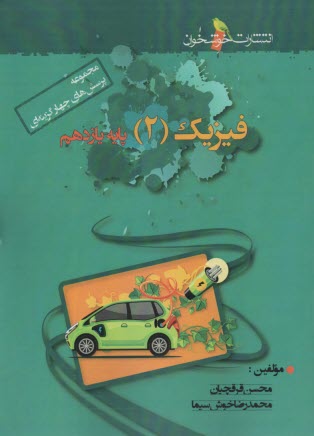www.payane.ir - فیزیک یازدهم: ویژه دانش آموزان ممتاز رشته های ریاضی و تجربی