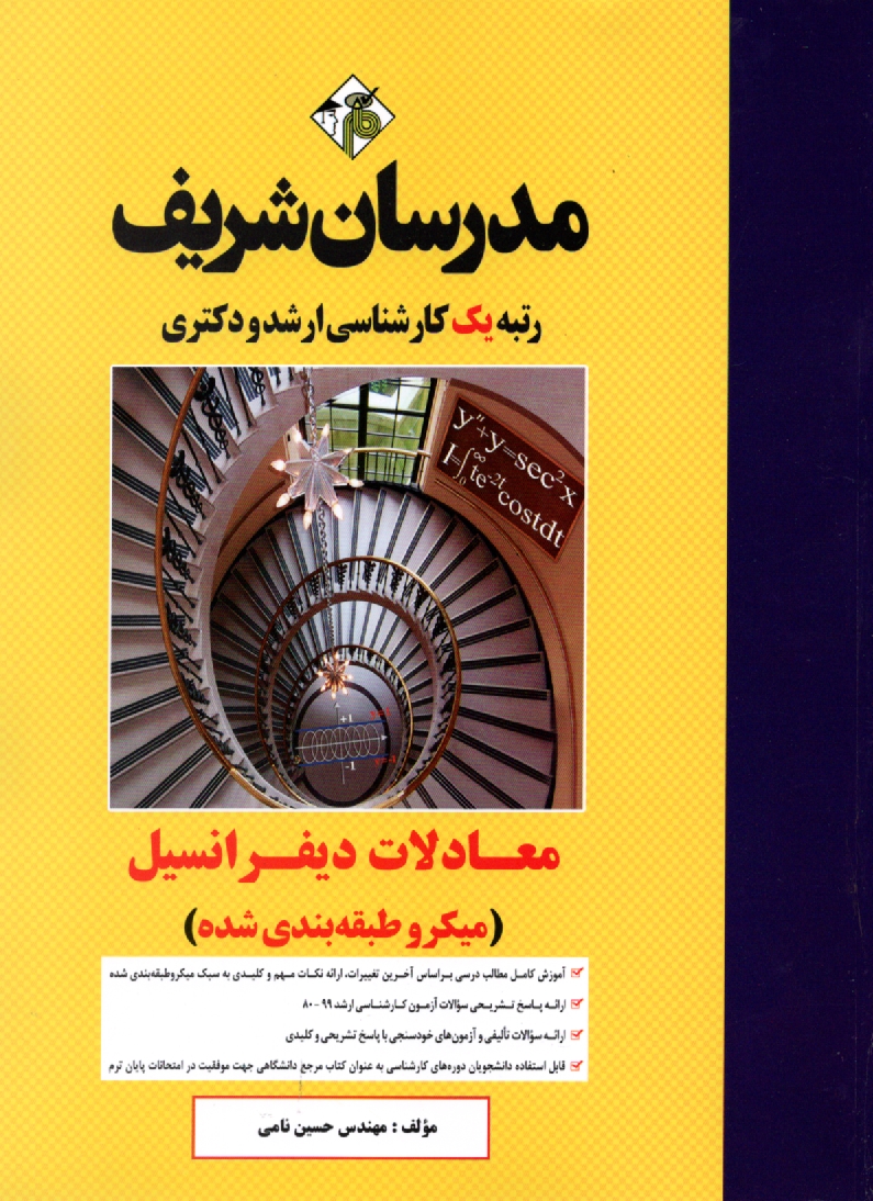 www.payane.ir - معادلات دیفرانسیل