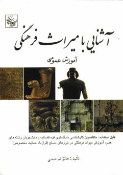 www.payane.ir - آشنایی با میراث فرهنگی: آموزش عمومی