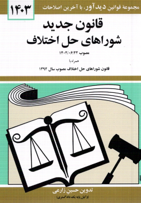 www.payane.ir - قوانین و مقررات مربوط به شوراهای حل اختلاف همراه با قوانین مرتبط با شوراهای حل اختلاف