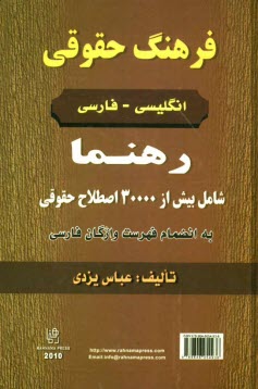 www.payane.ir - فرهنگ حقوقی انگلیسی - فارسی به انضمام فهرست واژگان  فارسی: شامل بیش از 30000 اصطلاح حقوقی در زمینه: آیین دادرسی کیفری، آیین دادرسی مدنی، بیمه، حقوق اس