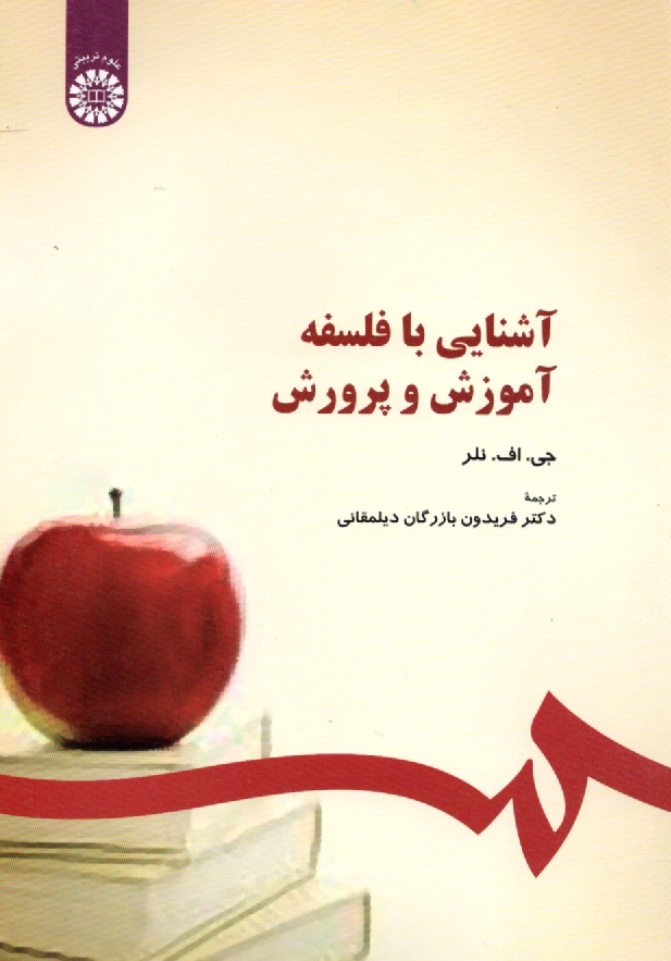 www.payane.ir - آشنایی با فلسفه آموزش و پرورش