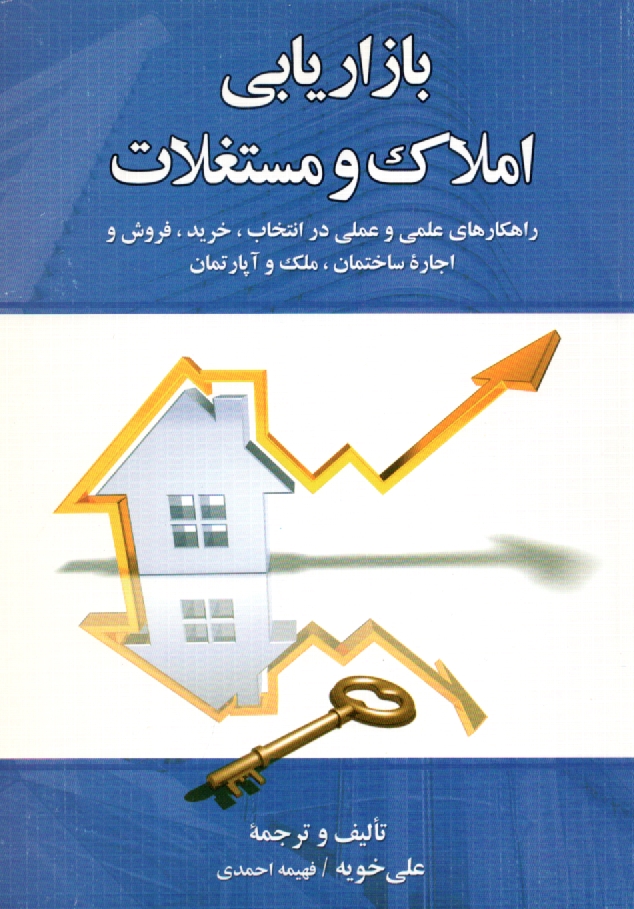 www.payane.ir - بازاریابی املاک و مستغلات: راهکارهای علمی و عملی در انتخاب، خرید، فروش و اجاره ساختمان، ملک و آپارتمان