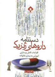www.payane.ir - دستنامه داروهای ژنریک: اقدامات کامل پرستاری، آموزش به بیمار و خانواده
