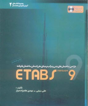 www.payane.ir - طراحی ساختمانهای بتنی و مرکب بر مبنای مقررات ملی ساختمان با برنامه Etabs نسخه 9