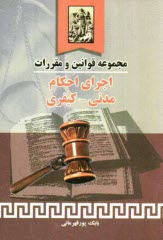 www.payane.ir - مجموعه قوانین و مقررات اجرای احکام مدنی - کیفری