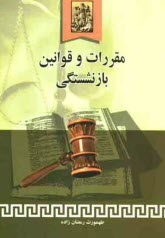 www.payane.ir - مقررات و قوانین بازنشستگی