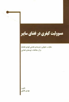 www.payane.ir - مسوولیت کیفری در فضای سایبر