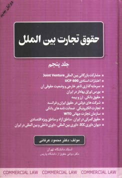 www.payane.ir - حقوق تجارت بین الملل: مشارکت بازرگانی بین المللی Joint Venture، اعتبارات اسنادی UCP 600، سرمایه گذاری تاجر خارجی و ...