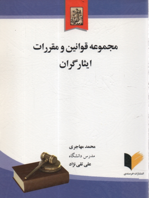 www.payane.ir - مجموعه قوانین و مقررات ایثارگران