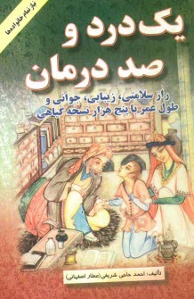www.payane.ir - یک درد و صد درمان: راز سلامتی و زیبایی و جوانی و طول عمر با پنج هزار نسخه گیاهی