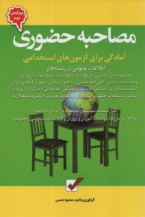 www.payane.ir - مصاحبه حضوری: آمادگی برای آزمون های استخدامی