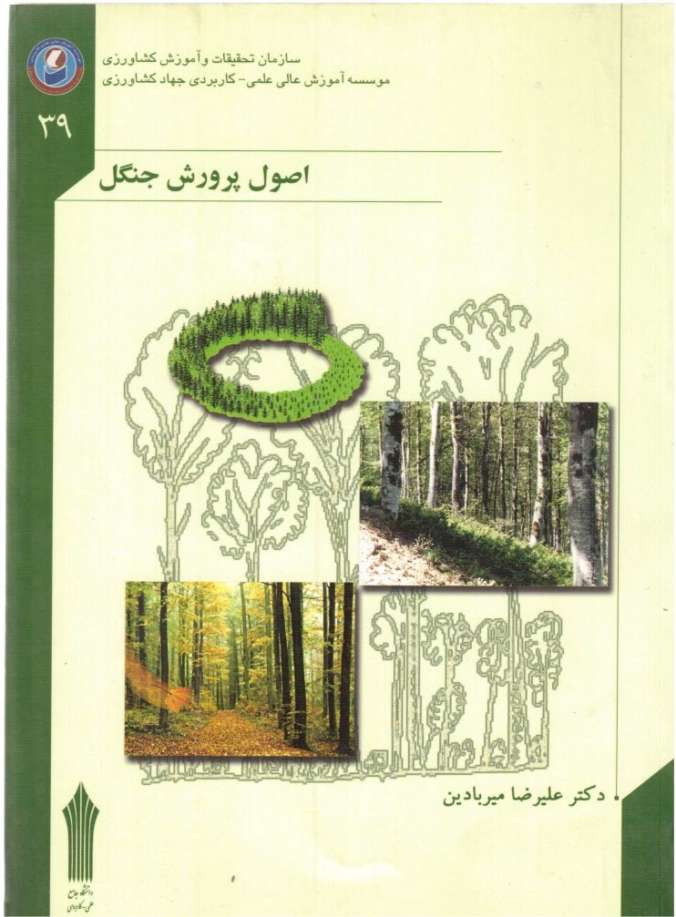 www.payane.ir - اصول پرورش جنگل