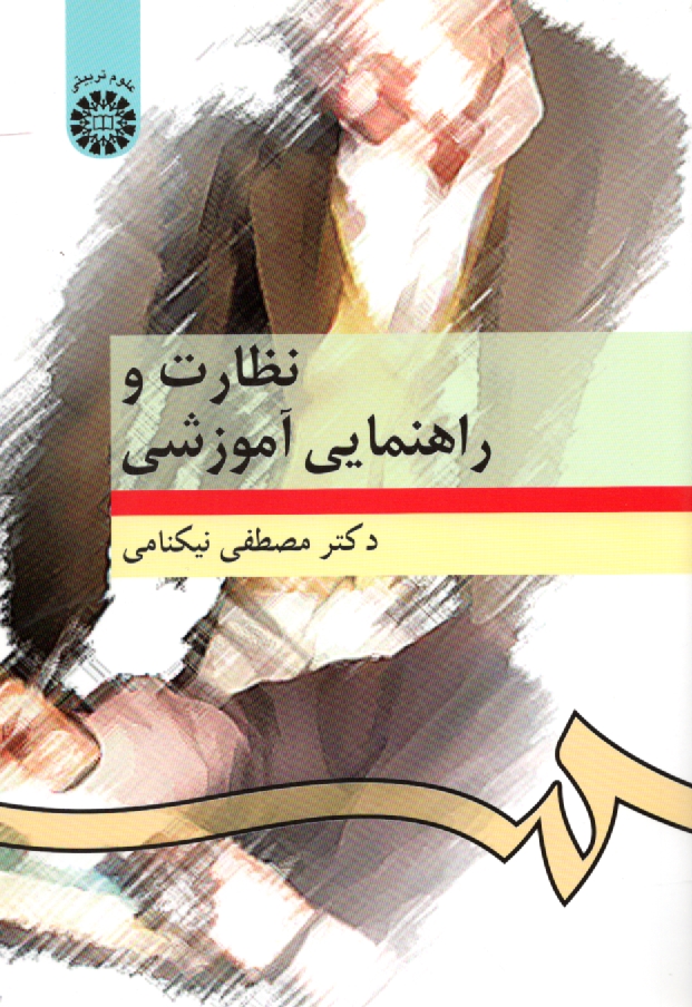 www.payane.ir - نظارت و راهنمايي آموزشي 
