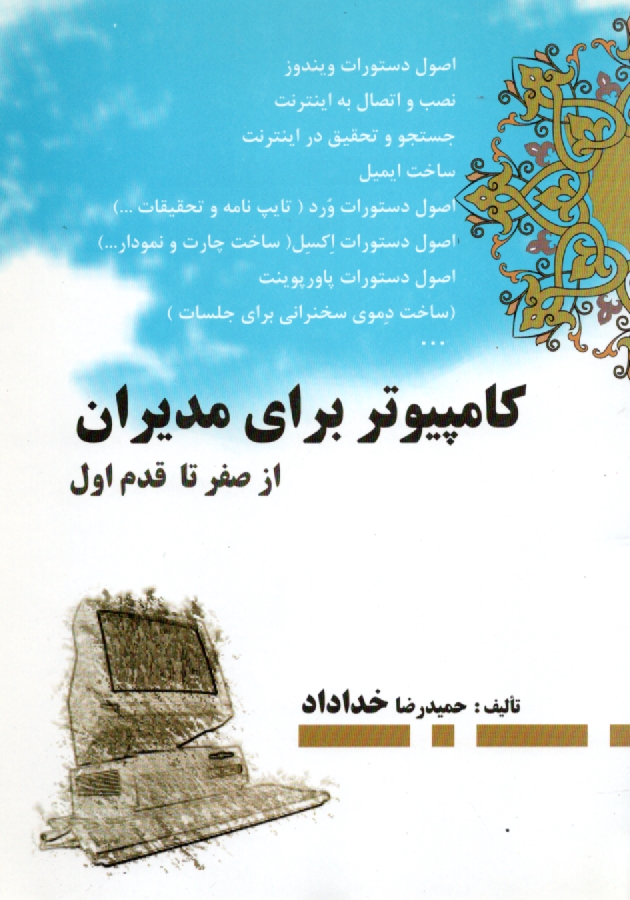 www.payane.ir - کامپیوتر برای مدیران (از صفر تا قدم اول)