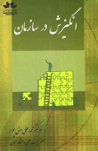 www.payane.ir - انگیزش در سازمان
