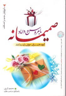 www.payane.ir - صمیمانه با عروس و داماد