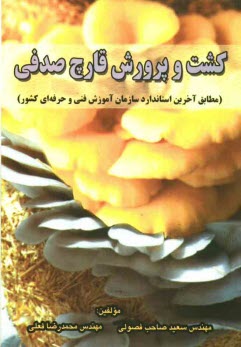 www.payane.ir - کشت و پرورش قارچ صدفی