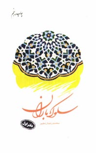 www.payane.ir - سلوک باران
