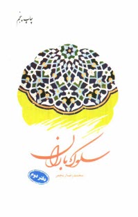 www.payane.ir - سلوک باران