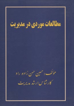 www.payane.ir - مطالعات موردی در مدیریت-حسن زاده-کتیبه گیل