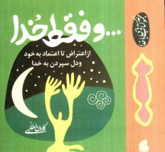 www.payane.ir - و فقط خدا: از اعتراض به خود تا اعتماد به خویشتن و دلسپردن به خدا