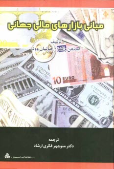 www.payane.ir - مبانی بازارهای مالی جهانی