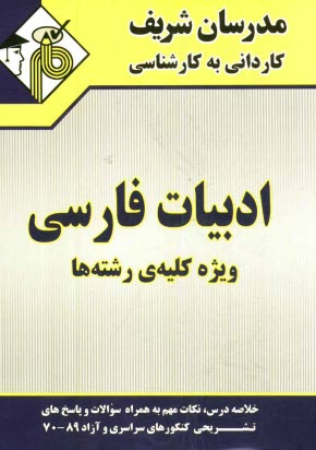 www.payane.ir - ادبیات فارسی کاردانی به کارشناسی ویژه کلیه ی رشته ها